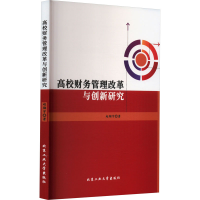 醉染图书高校财务管理改革与创新研究9787563984336