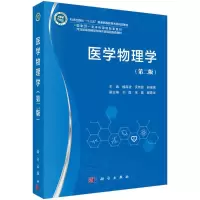 醉染图书医学物理学(第2版)9787030741080