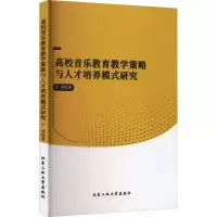 醉染图书高校音乐教育教学策略与人才培养模式研究9787563987