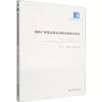 醉染图书棉纺产业链高质量发展实现途径研究9787509685372