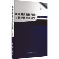 醉染图书新时期反垄断问题与新经济发展研究9787563982745