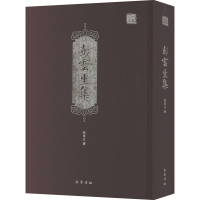 醉染图书彭云生集9787553116266