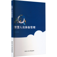 醉染图书智慧人员体验管理9787563981304