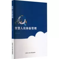 醉染图书智慧人员体验管理9787563981304