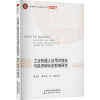 醉染图书工业机器人应用对就业与经济增长的影响研究9787521431