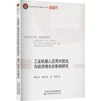 醉染图书工业机器人应用对就业与经济增长的影响研究9787521431
