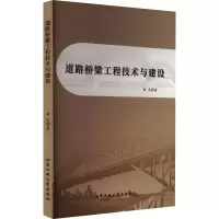 醉染图书道路桥梁工程技术与建设9787563982837