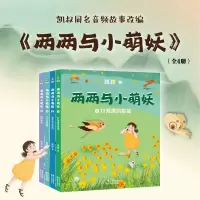 醉染图书两两与小萌妖(1-4)9787548952411