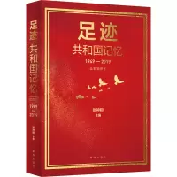 醉染图书足迹 共和国记忆 全彩插图本9787516653265