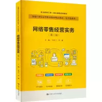 醉染图书网络经营实务(第2版)9787300311715