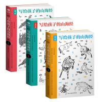 醉染图书写给孩子的山海经 三本套9787513914666