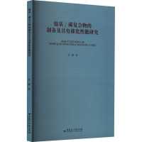 醉染图书镍基/碳复合物的制备及其电催化能研究9787568608336