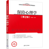 醉染图书保险心理学(第2版)9787302621911