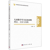 醉染图书儿童数学学力认知诊断 理论、方法与实践9787030669049