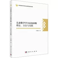 醉染图书儿童数学学力认知诊断 理论、方法与实践9787030669049