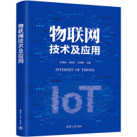 醉染图书物联网技术及应用9787302617884
