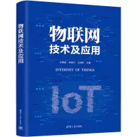 醉染图书物联网技术及应用9787302617884