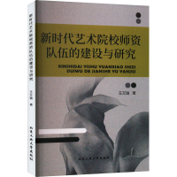 醉染图书新时代艺术院校师资队伍的建设与研究9787563984084