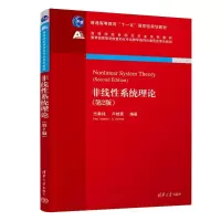醉染图书非线系统理论(第2版)9787302606727