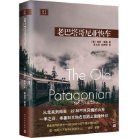 醉染图书老巴塔哥尼亚快车9787020143757