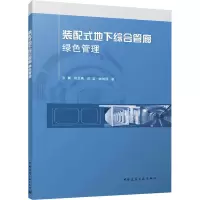 醉染图书装配式地下综合管廊绿色管理9787112284955