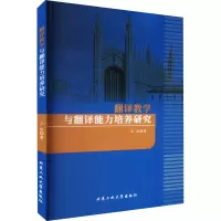 醉染图书翻译教学与翻译能力培养研究9787563983322