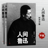 醉染图书人间鲁迅(全2册)9787020178384