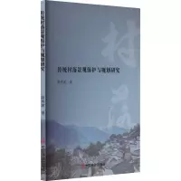 醉染图书传统村落景观保护与规划研究9787520822695