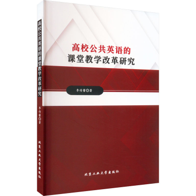 醉染图书高校公共英语的课堂教学改革研究9787563984220