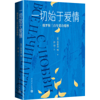 醉染图书一切始于爱情 俄罗斯三情诗精粹9787020178445