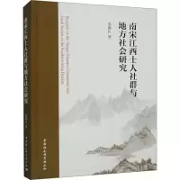 醉染图书南宋江西士人社群与地方社会研究9787522713687