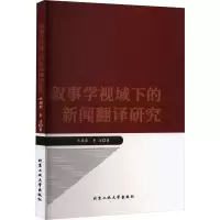 醉染图书叙事学视域下的新闻翻译研究9787563982783