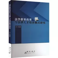 醉染图书法学教育改革与法律人才培养模式研究9787519308117
