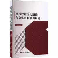 醉染图书高校校园文化建设与文化自信培育研究97875639825