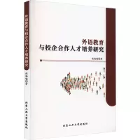 醉染图书外语教育与校企合作人才培养研究9787563984817