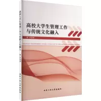 醉染图书高校大学生管理工作与传统文化融入9787563982547