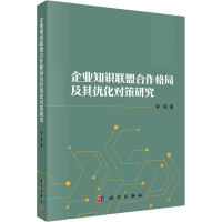 醉染图书企业知识联盟合作格局及其优化对策研究9787030734945