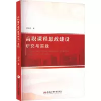 醉染图书高职课程思政建设研究与实践9787565059643