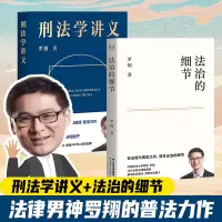 醉染图书刑法学讲义+法治的细节9787222193727