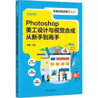 醉染图书Photoshop美工设计与视觉合成从新手高9787302629962
