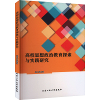 醉染图书高校思想政治教育探索与实践研究9787563980024