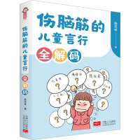 醉染图书伤脑筋的儿童言行全解码9787510188374