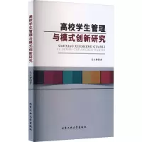 醉染图书高校学生管理与模式创新研究9787563985