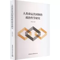 醉染图书人类命运共同体的政治哲学研究9787522716084