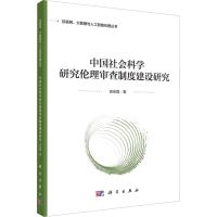 醉染图书中国社会科学研究伦理审查制度建设研究9787030740861