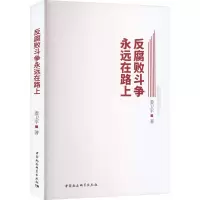 醉染图书反腐败斗争永远在路上9787522708683