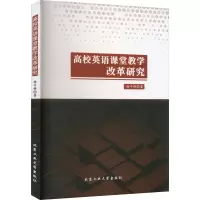 醉染图书高校英语课堂教学改革研究9787563982554