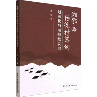 醉染图书湘鄂西传统村落的过疏化与可持续发展9787522716435