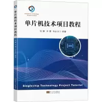 醉染图书单片机技术项目教程9787576602517