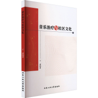 醉染图书音乐治疗与社区文化9787563984077
